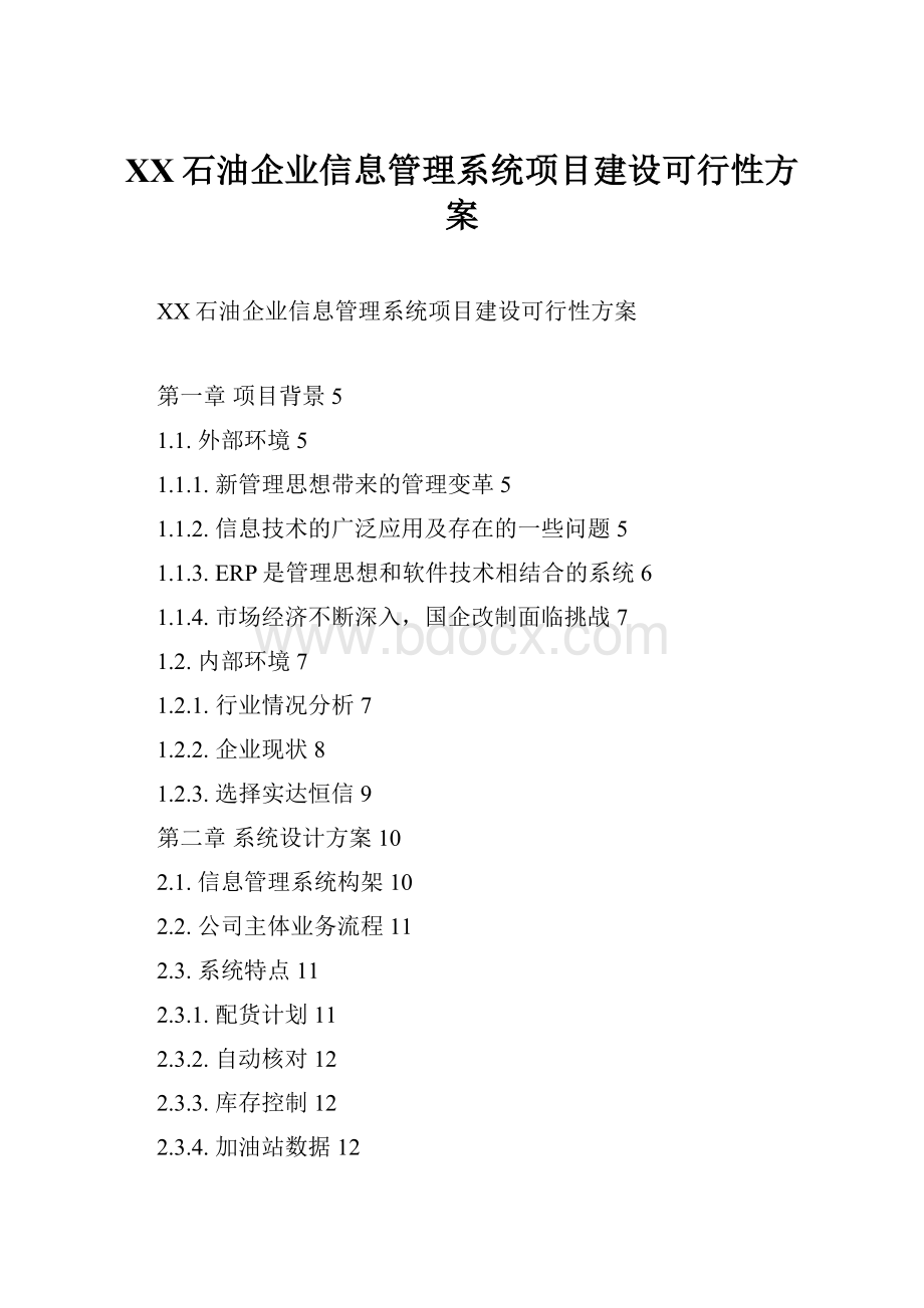 XX石油企业信息管理系统项目建设可行性方案Word文件下载.docx_第1页