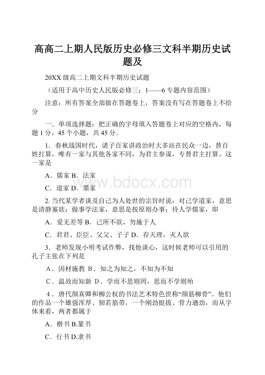 高高二上期人民版历史必修三文科半期历史试题及.docx