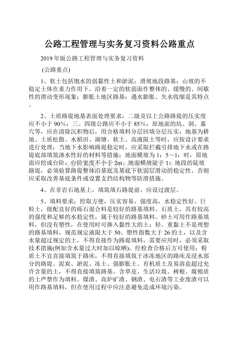 公路工程管理与实务复习资料公路重点.docx_第1页