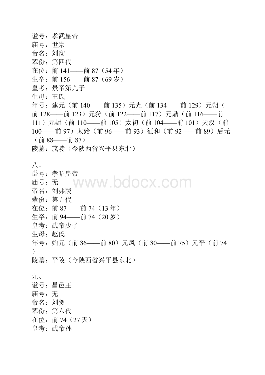 汉代皇帝一览表.docx_第3页