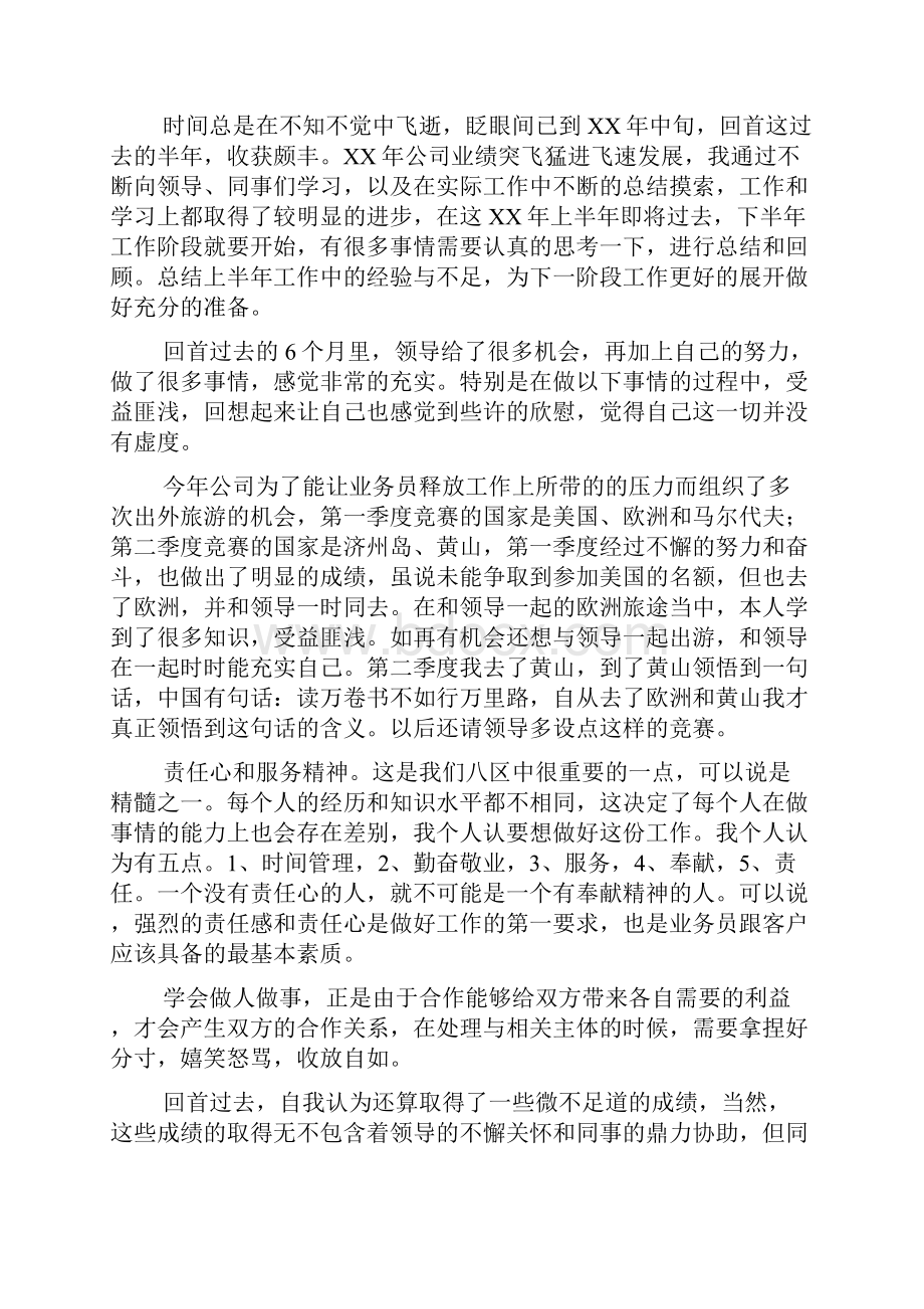 业务员半年工作总结3篇文档格式.docx_第3页