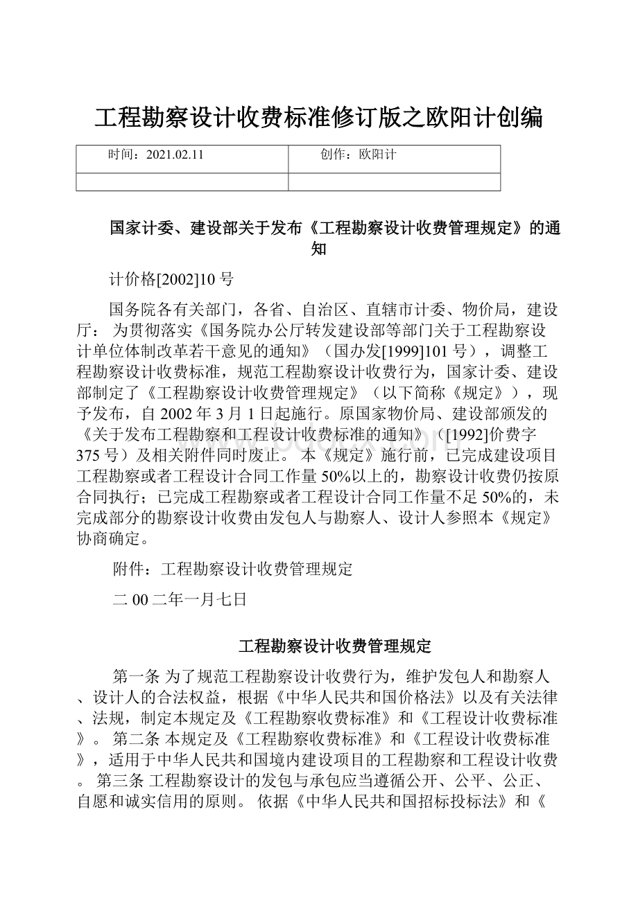 工程勘察设计收费标准修订版之欧阳计创编.docx_第1页