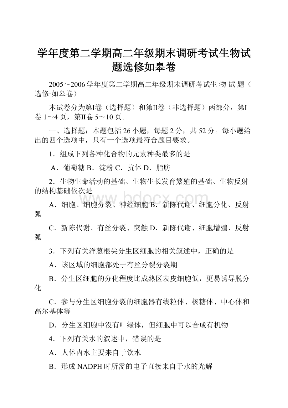 学年度第二学期高二年级期末调研考试生物试题选修如皋卷Word格式.docx_第1页