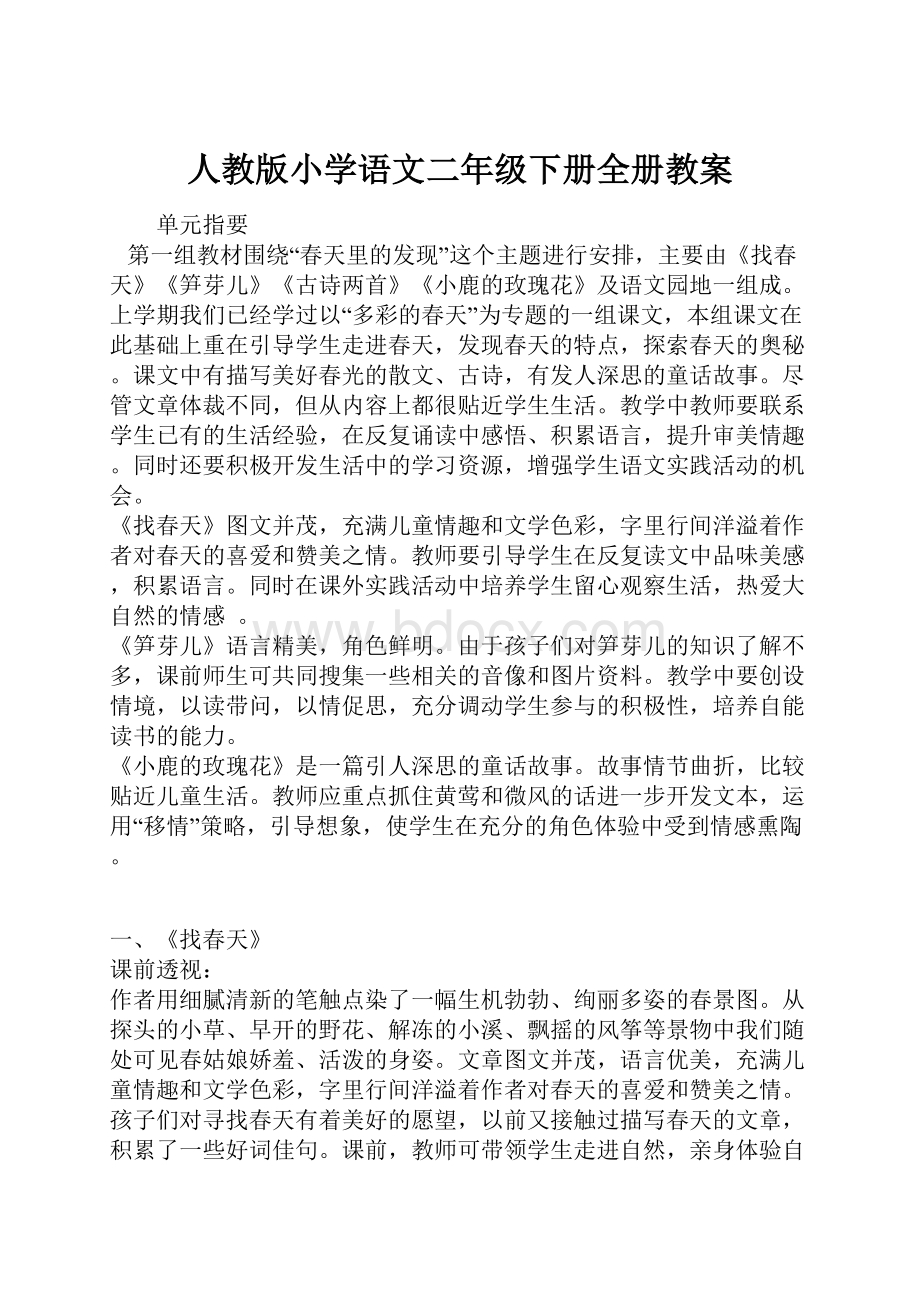 人教版小学语文二年级下册全册教案文档格式.docx