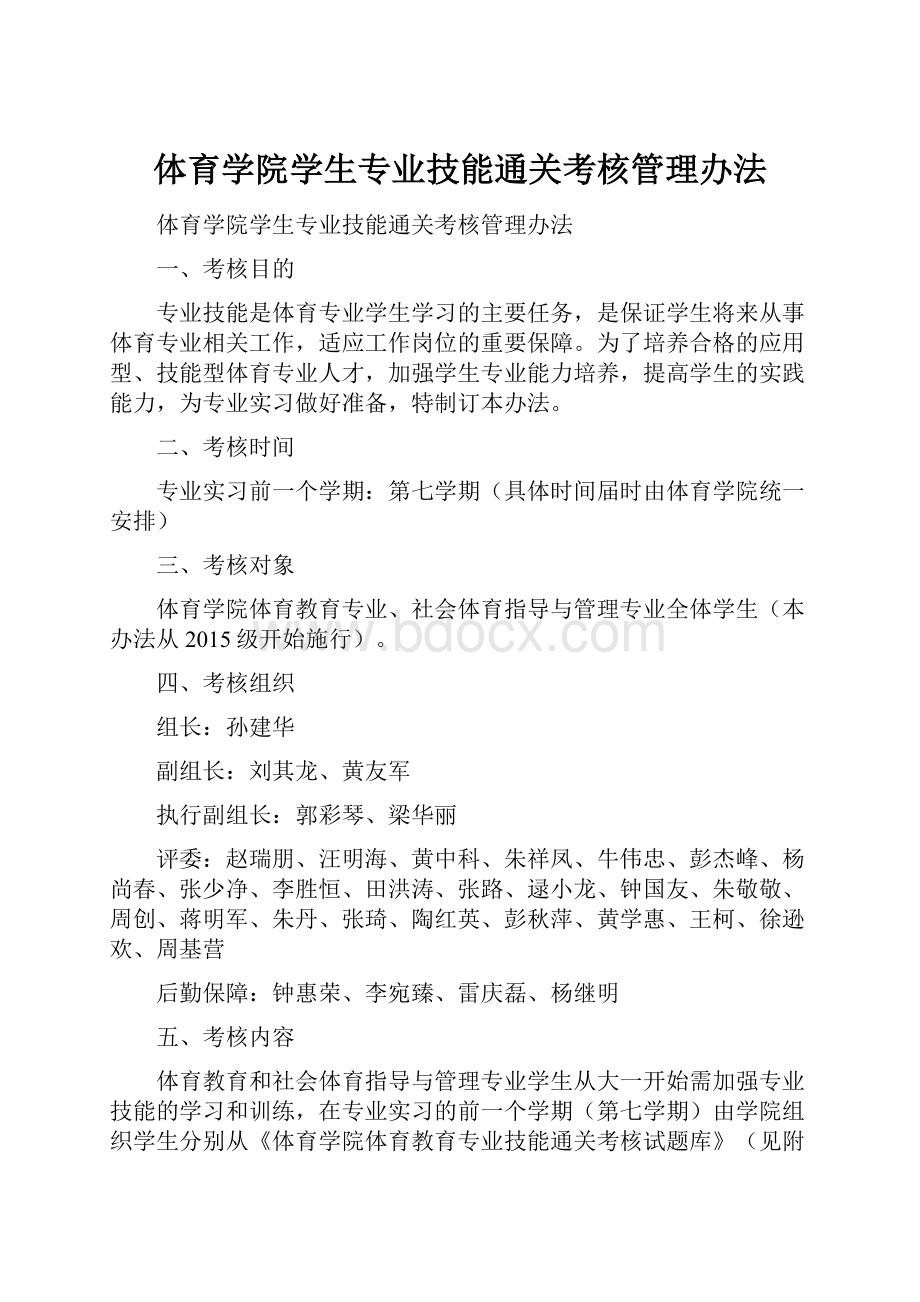 体育学院学生专业技能通关考核管理办法.docx