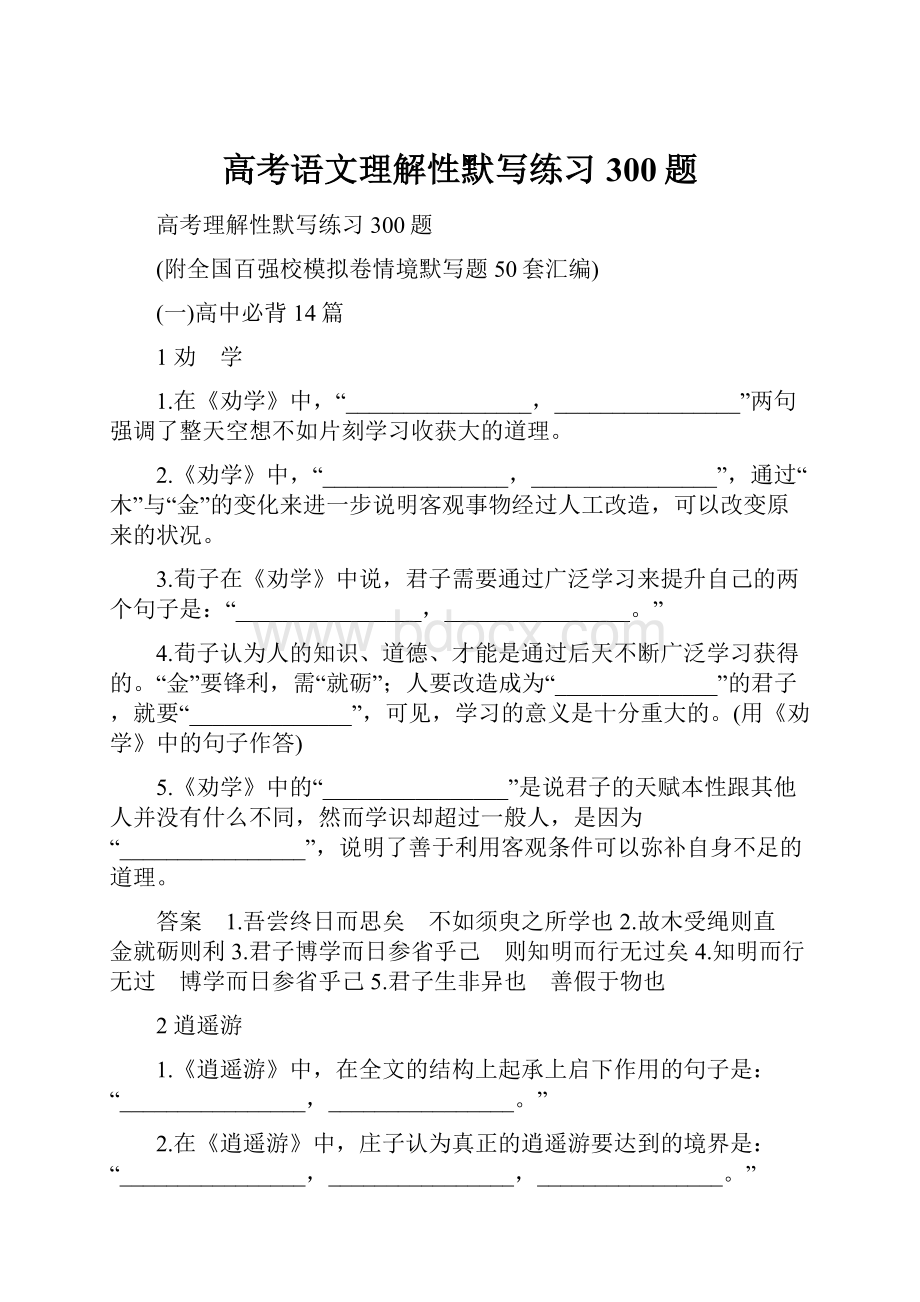 高考语文理解性默写练习300题.docx_第1页