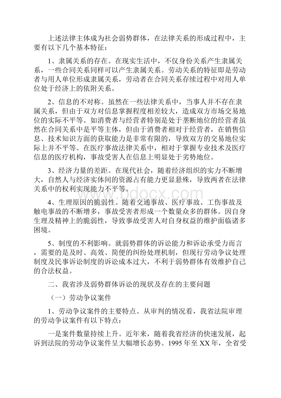 法院关于社会弱势群体保护情况调研报告文档格式.docx_第2页