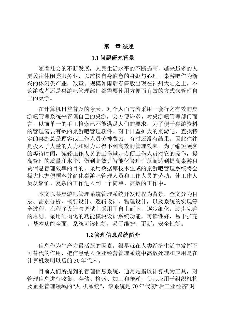 桌游吧管理系统的分析与设计.docx_第2页