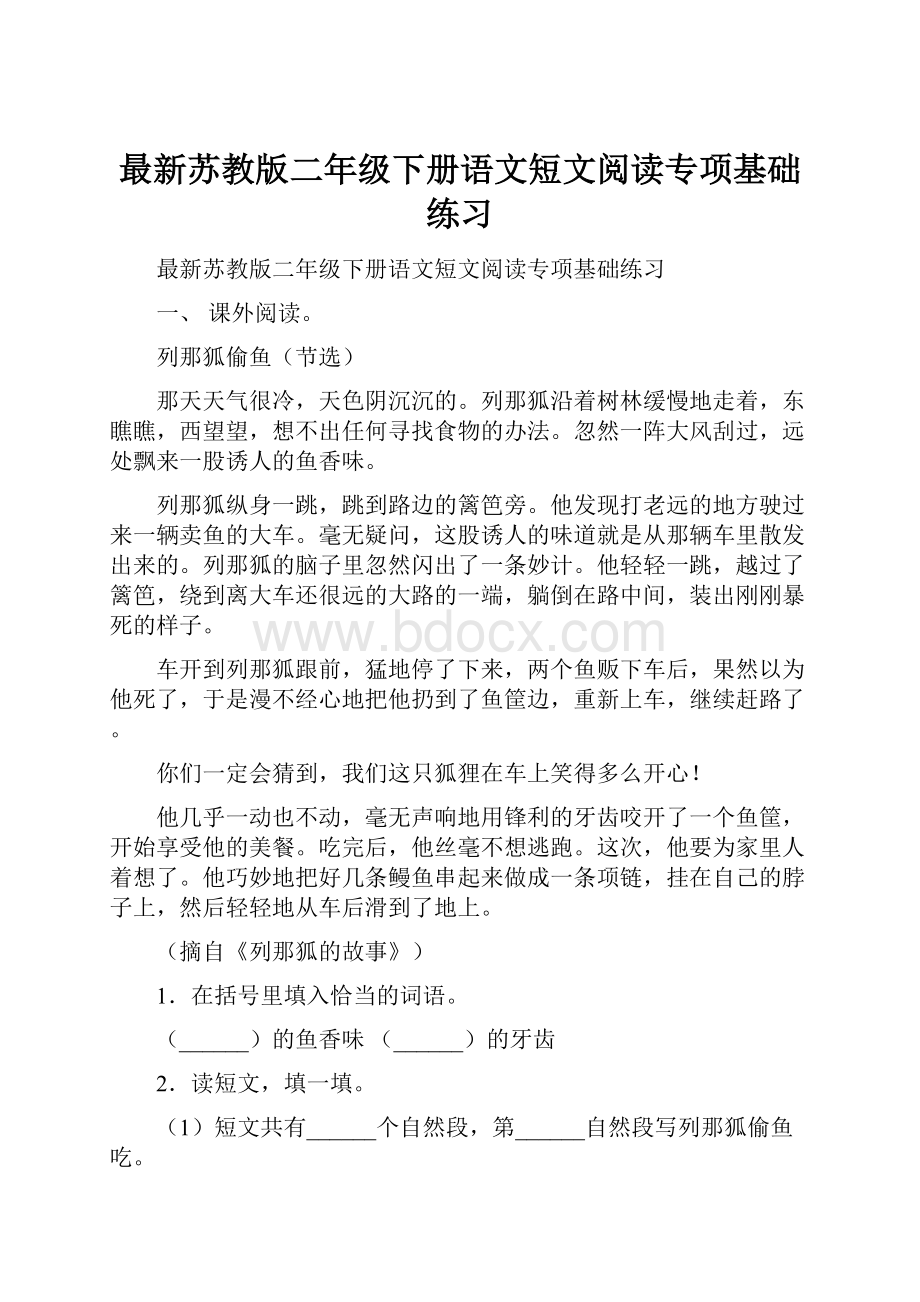 最新苏教版二年级下册语文短文阅读专项基础练习文档格式.docx_第1页