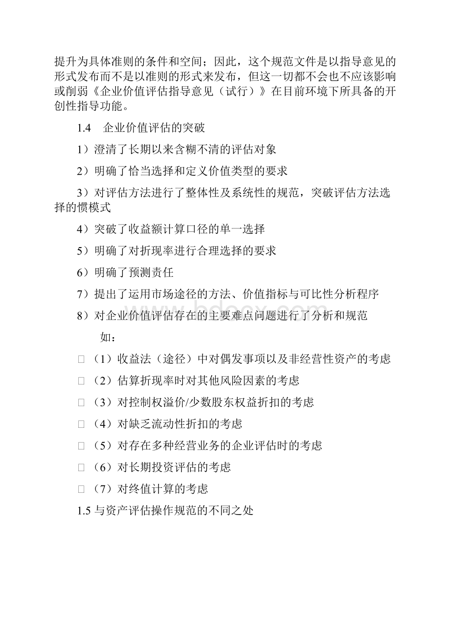 企业价值评估中的问题及案例分析.docx_第3页