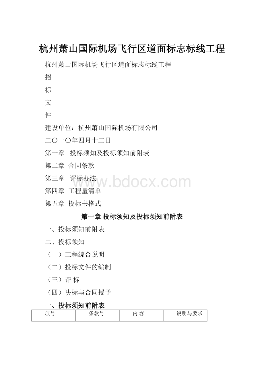 杭州萧山国际机场飞行区道面标志标线工程.docx