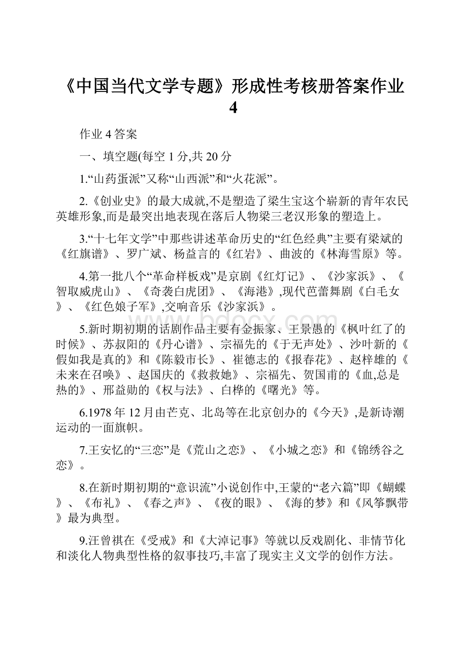 《中国当代文学专题》形成性考核册答案作业4Word格式文档下载.docx