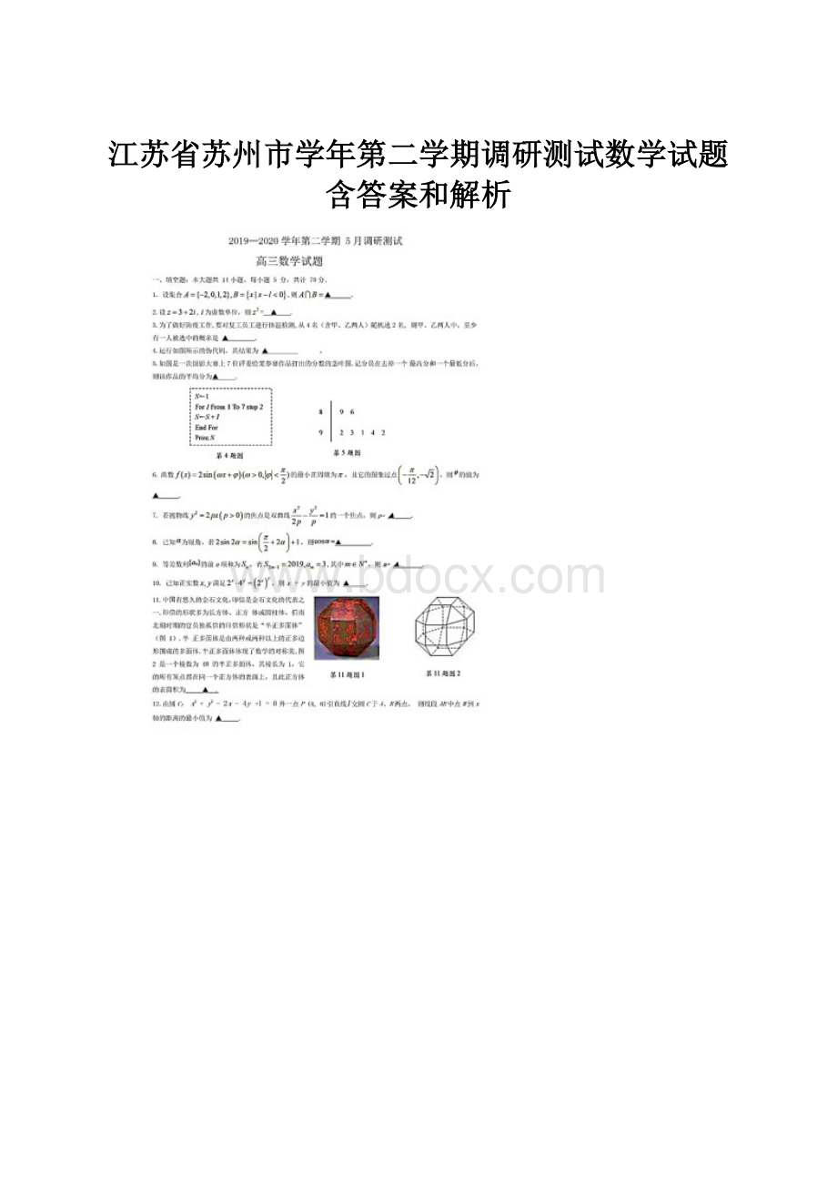 江苏省苏州市学年第二学期调研测试数学试题含答案和解析.docx_第1页