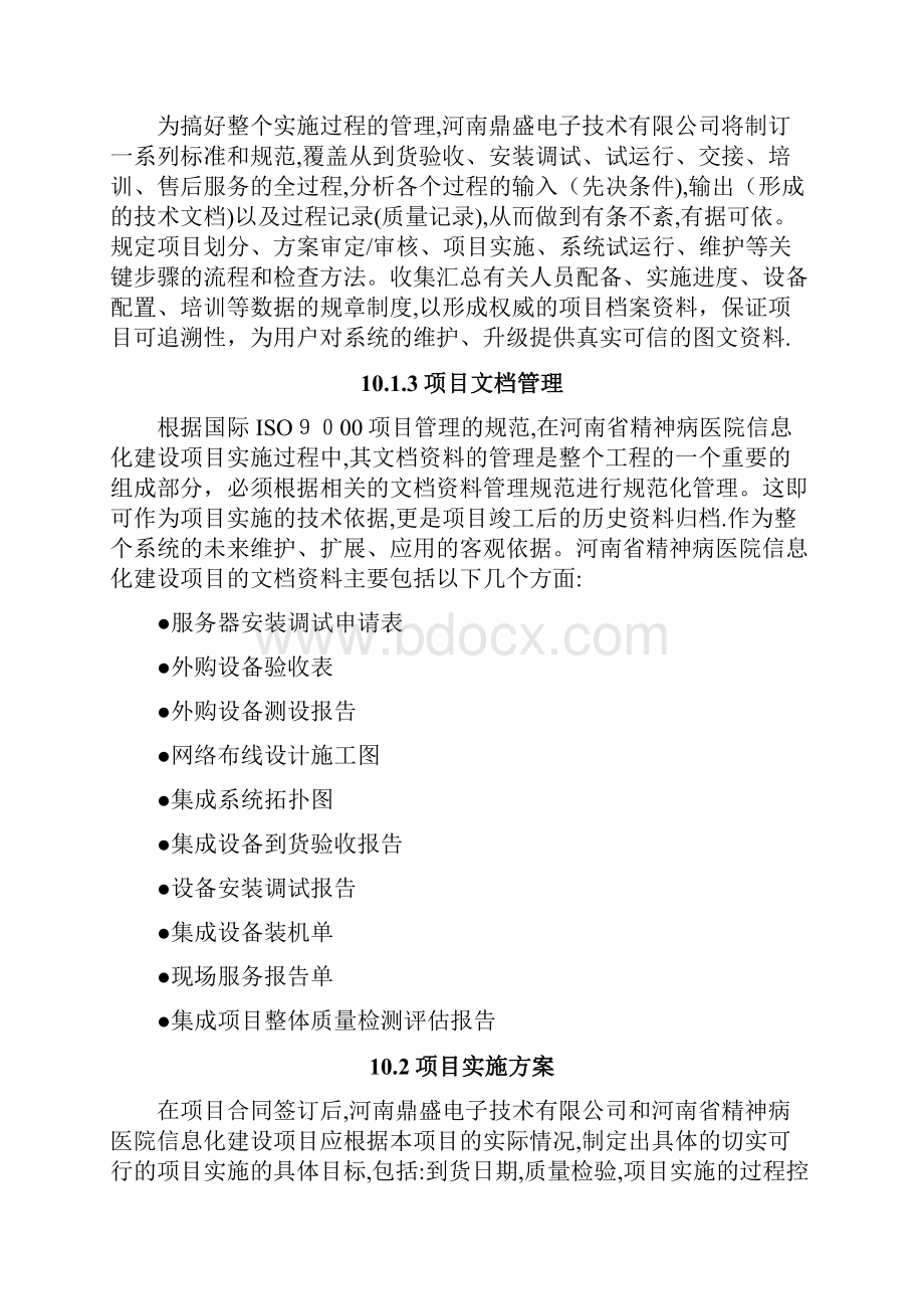 施工及培训方案文档格式.docx_第3页