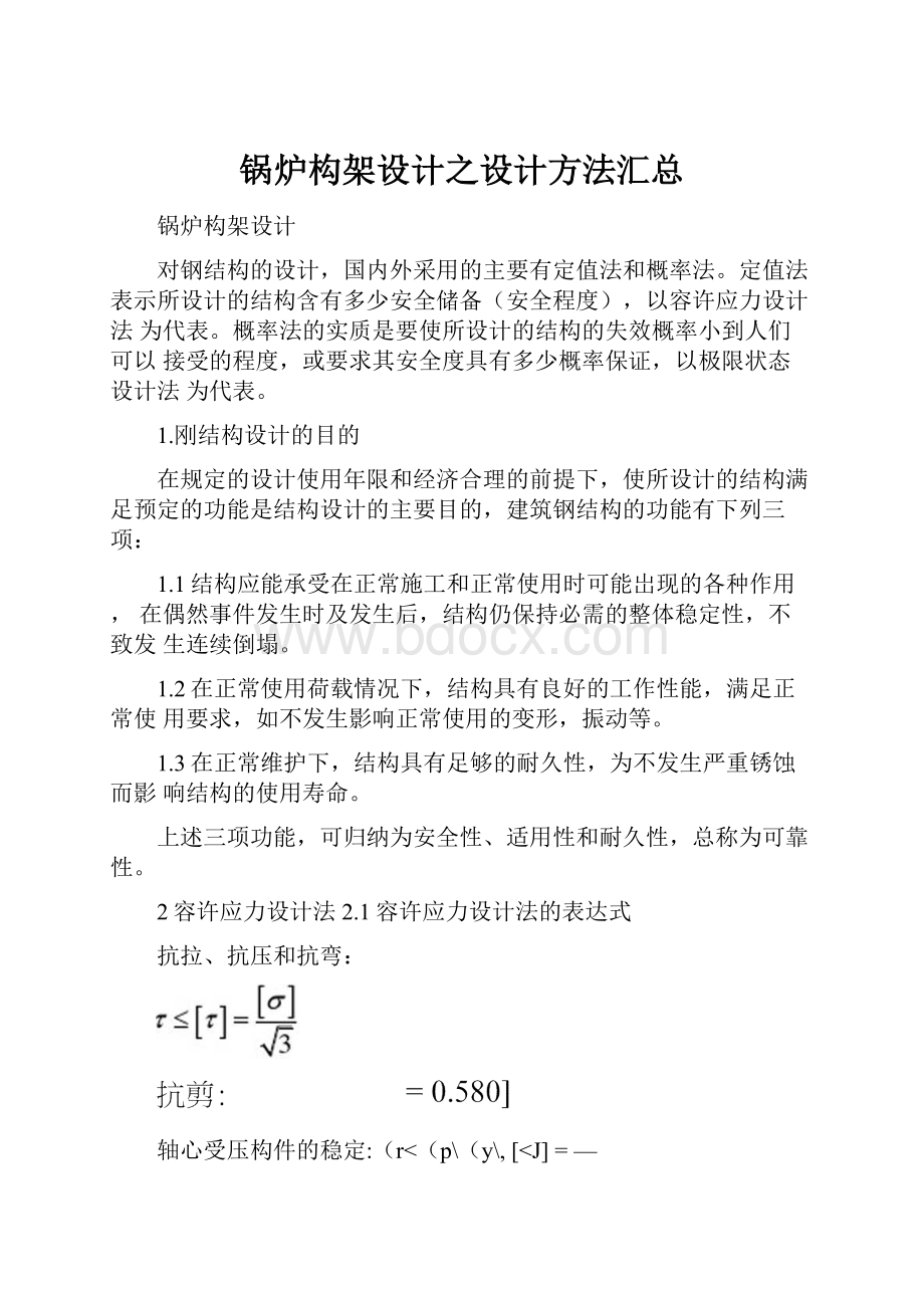 锅炉构架设计之设计方法汇总.docx