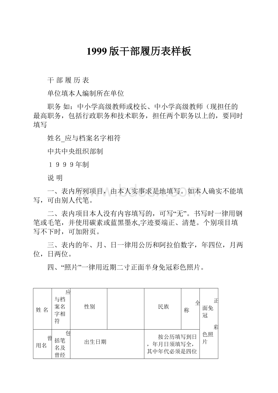 1999版干部履历表样板.docx_第1页