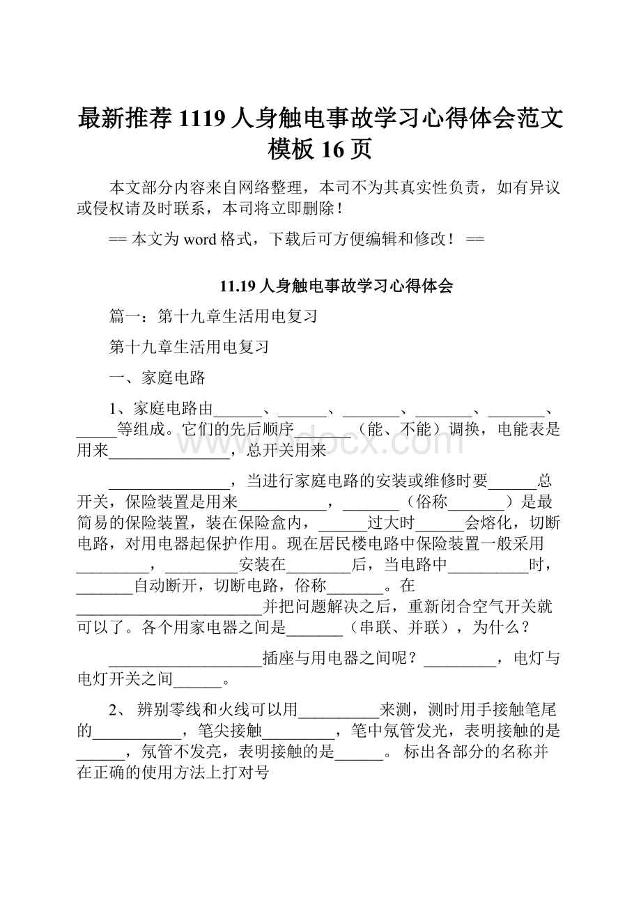 最新推荐1119人身触电事故学习心得体会范文模板 16页Word文档格式.docx_第1页