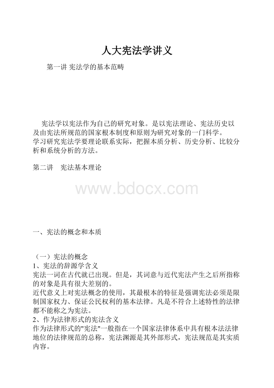 人大宪法学讲义Word文件下载.docx_第1页