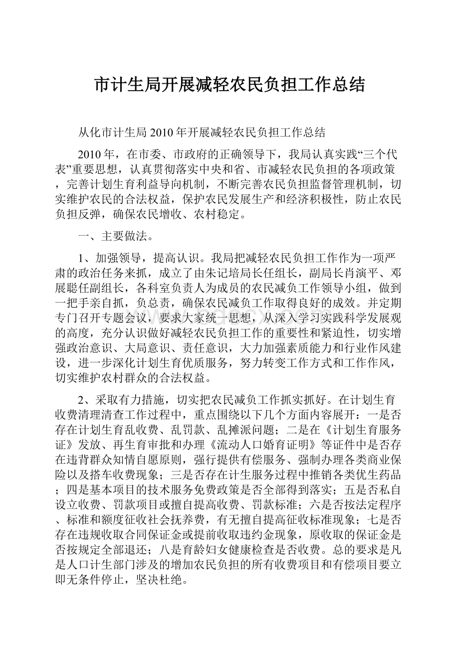 市计生局开展减轻农民负担工作总结.docx