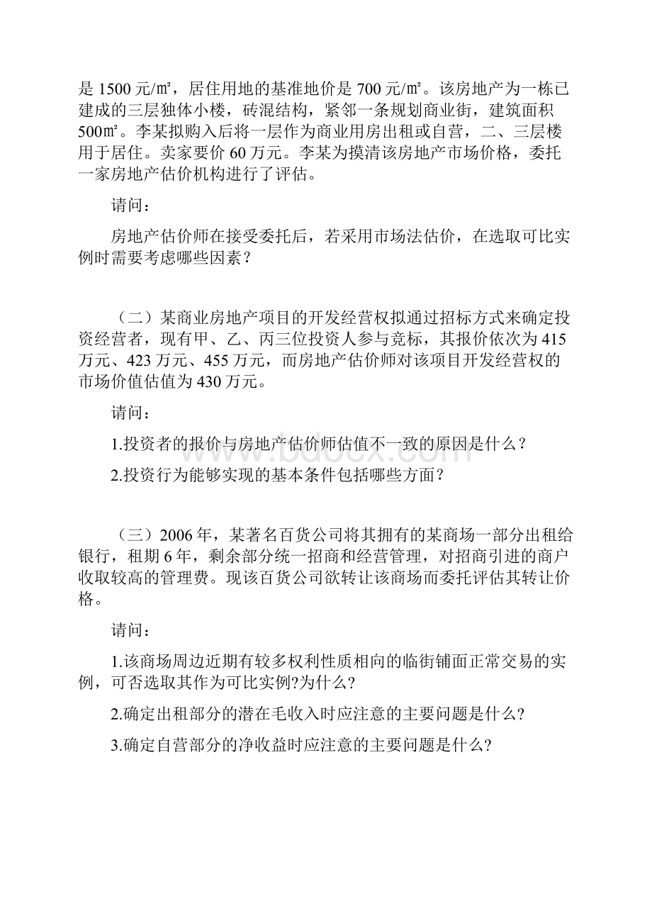 全国房地产估价师执业资格考试房地产估价案例与分析真题.docx_第2页