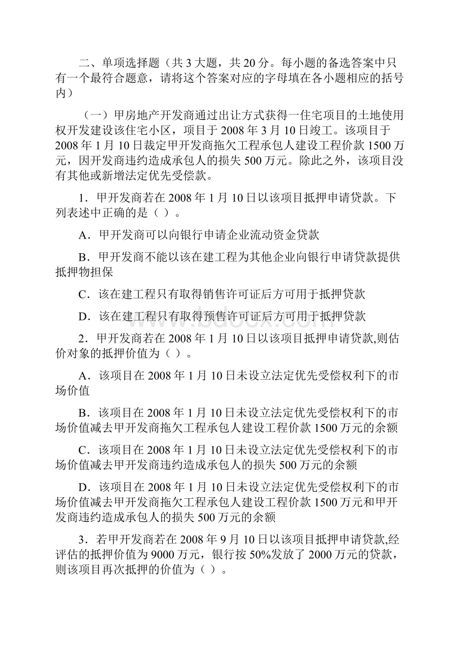 全国房地产估价师执业资格考试房地产估价案例与分析真题.docx_第3页