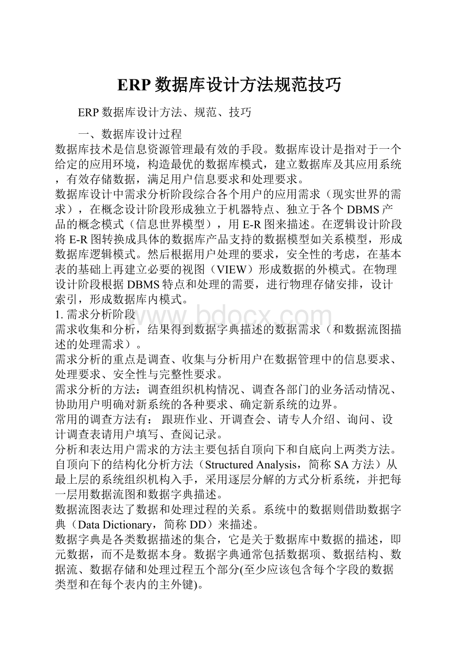 ERP数据库设计方法规范技巧.docx_第1页