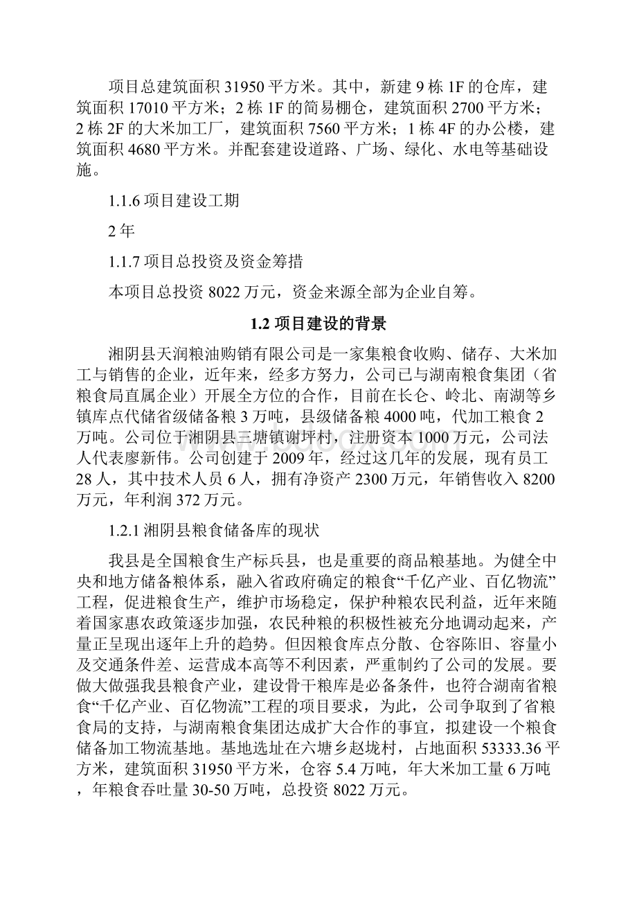 XX县粮食储备物流基地项目建设可行性研究报告.docx_第2页