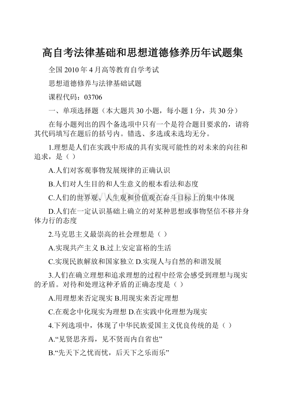 高自考法律基础和思想道德修养历年试题集Word格式.docx