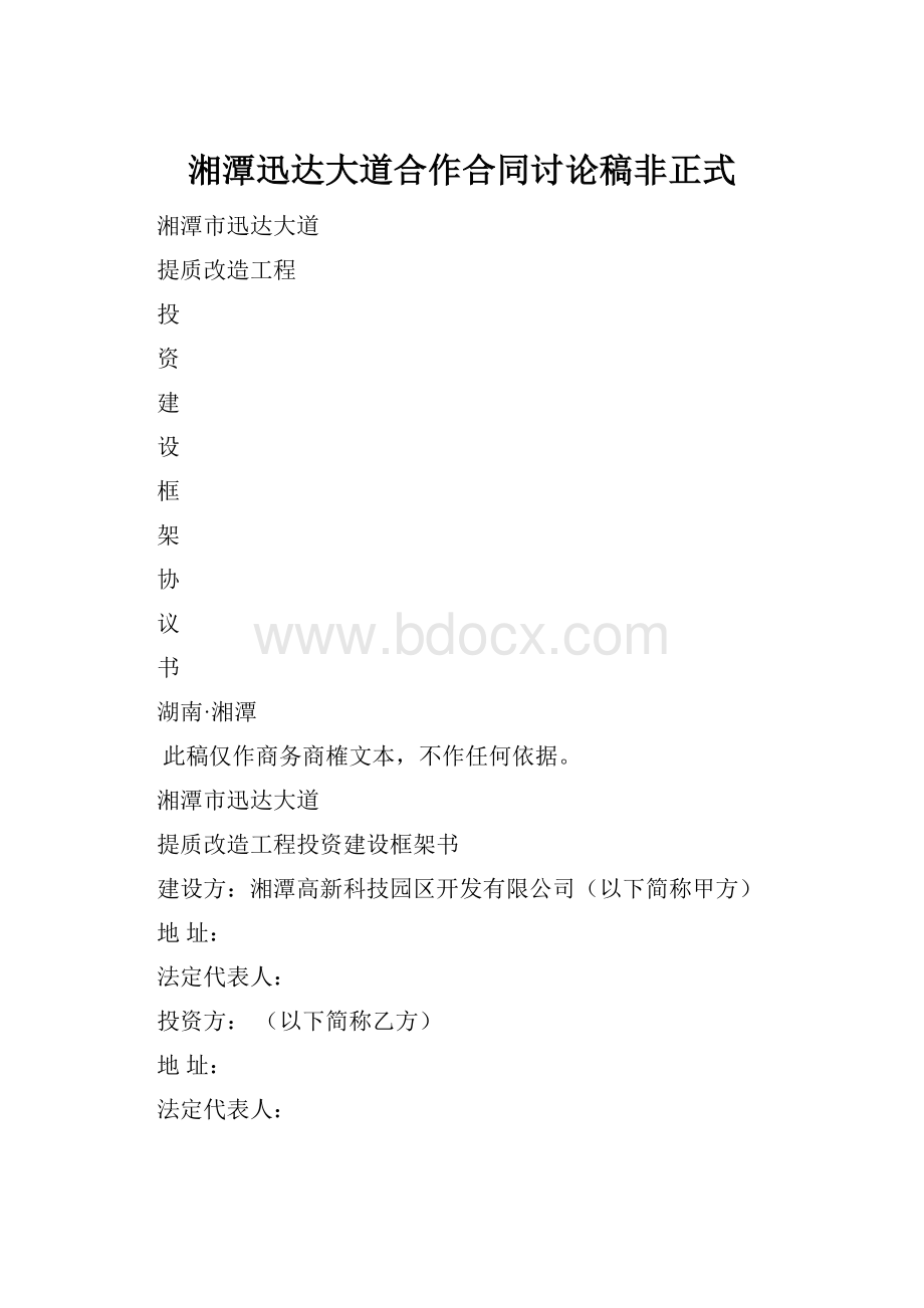 湘潭迅达大道合作合同讨论稿非正式.docx