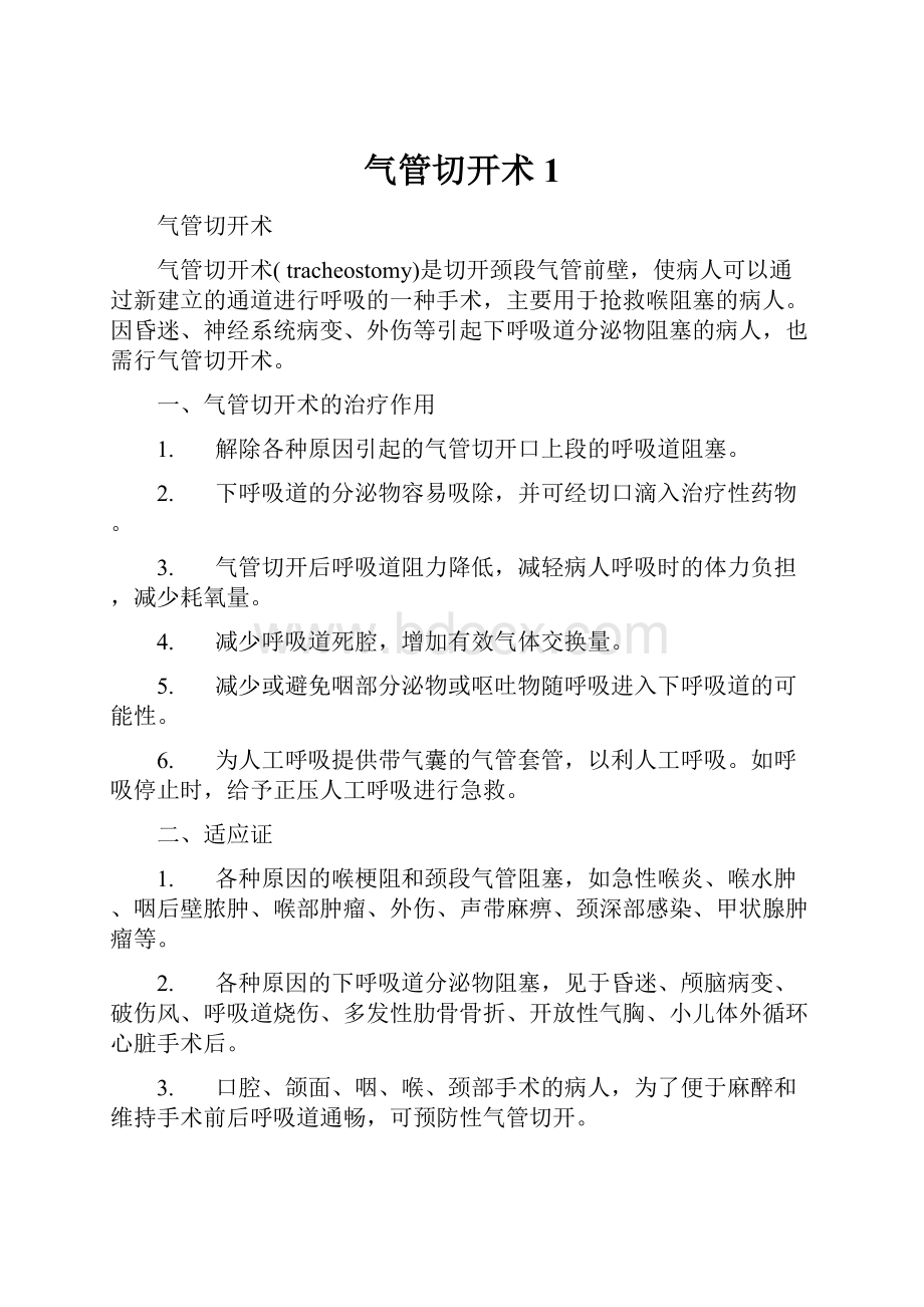 气管切开术1.docx_第1页