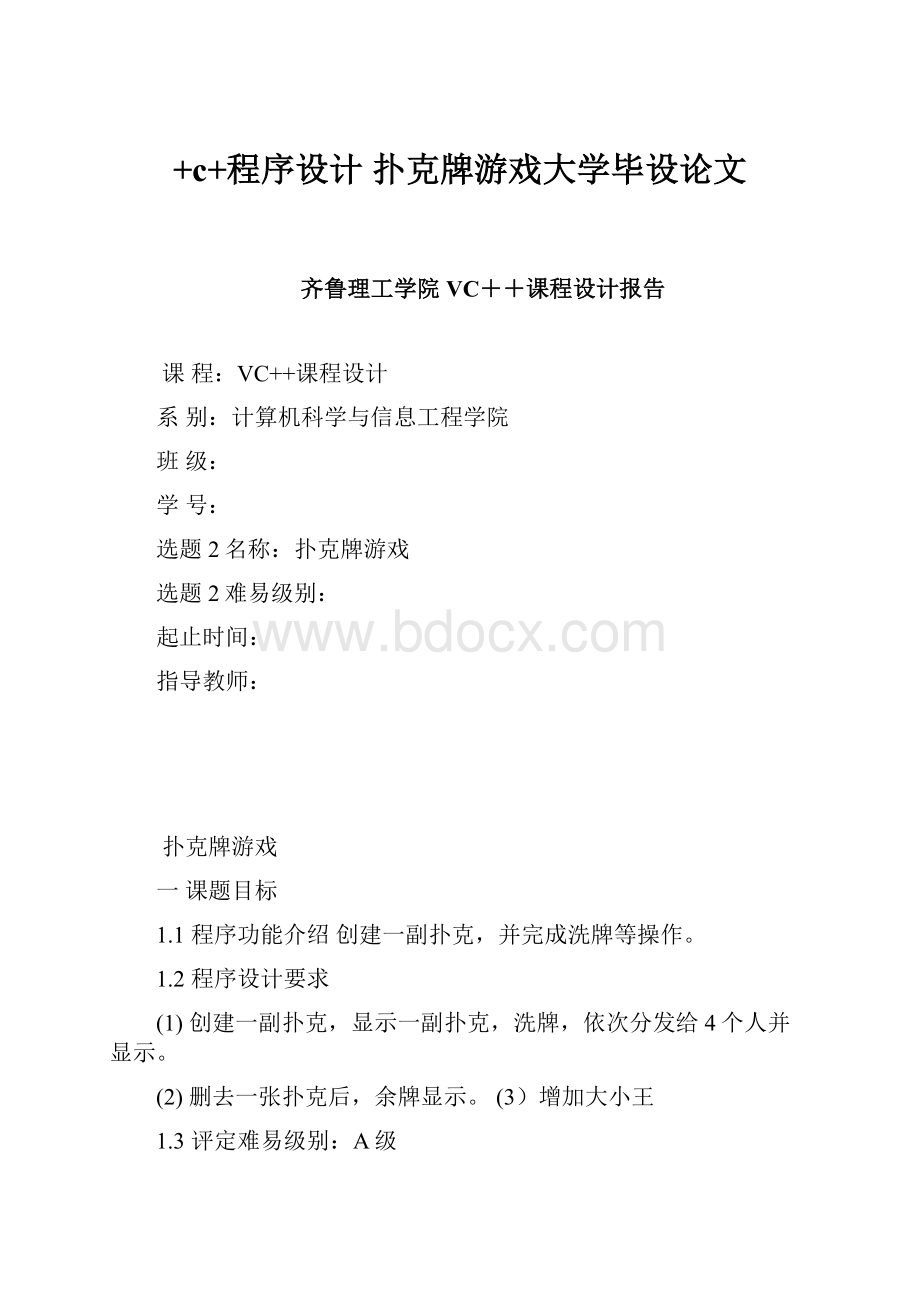 +c+程序设计 扑克牌游戏大学毕设论文.docx