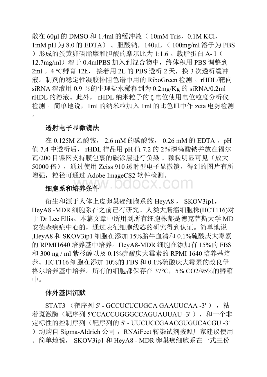 精品基于脂蛋白纳米载体的小干扰RNA靶向递送方法研究毕业论文设计Word格式.docx_第3页