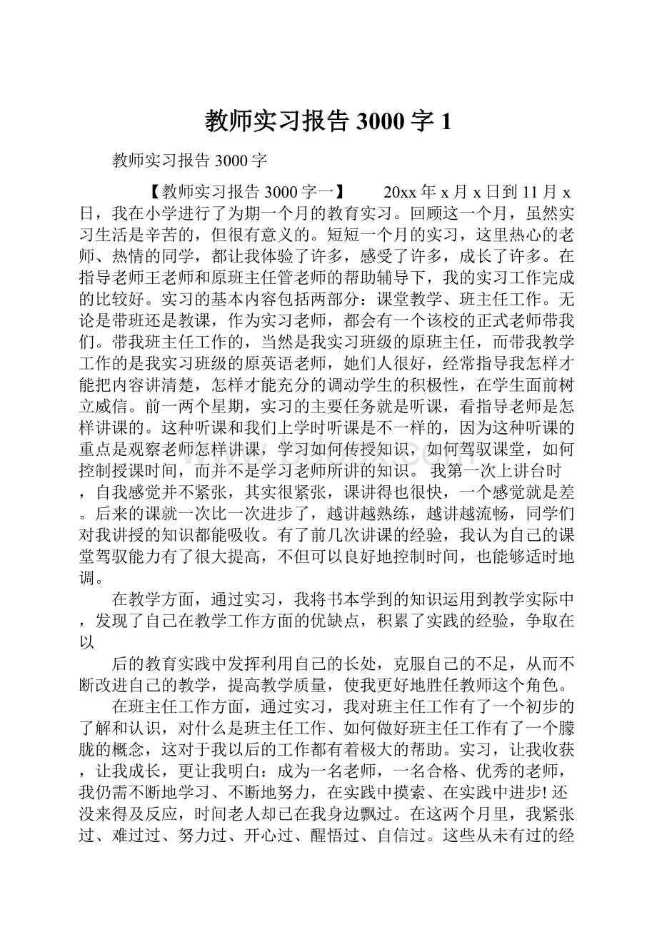 教师实习报告3000字1.docx