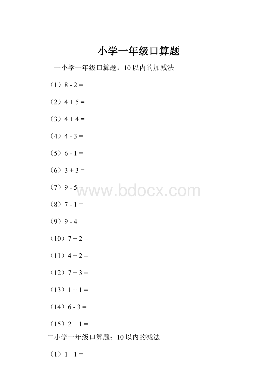 小学一年级口算题.docx