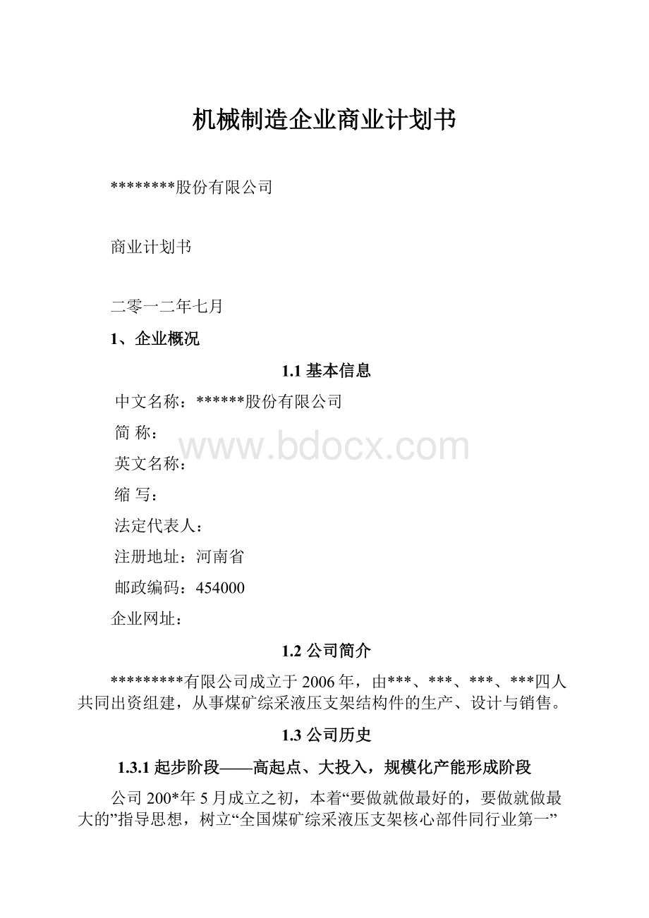 机械制造企业商业计划书.docx