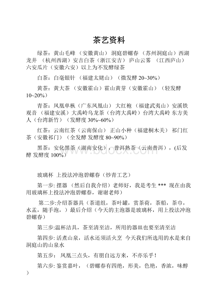 茶艺资料Word格式文档下载.docx_第1页