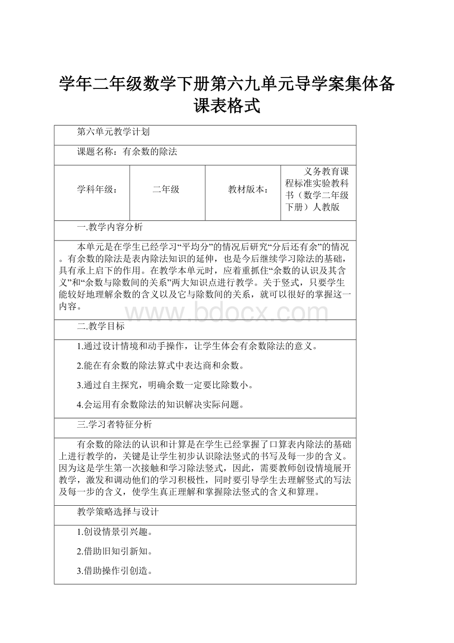 学年二年级数学下册第六九单元导学案集体备课表格式Word文档下载推荐.docx