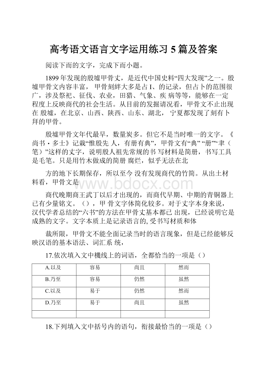 高考语文语言文字运用练习5篇及答案.docx_第1页