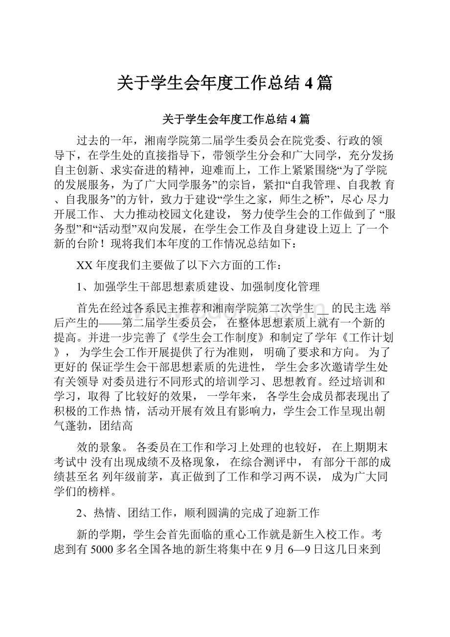 关于学生会年度工作总结4篇.docx