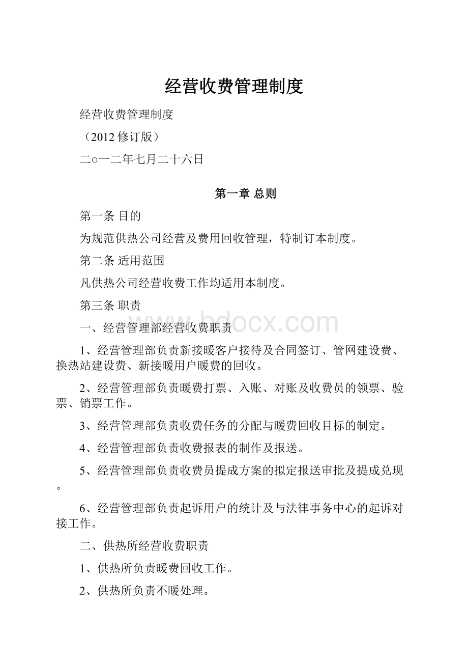 经营收费管理制度Word格式文档下载.docx