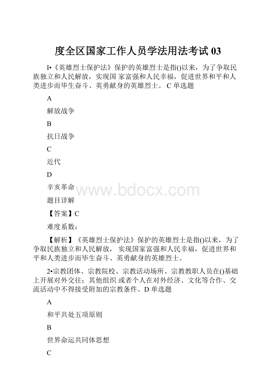 度全区国家工作人员学法用法考试03.docx