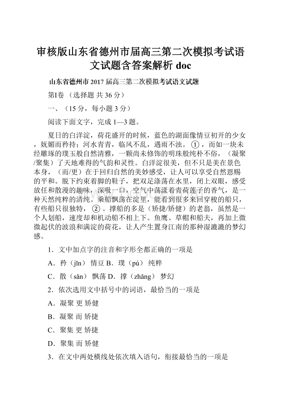 审核版山东省德州市届高三第二次模拟考试语文试题含答案解析docWord格式.docx