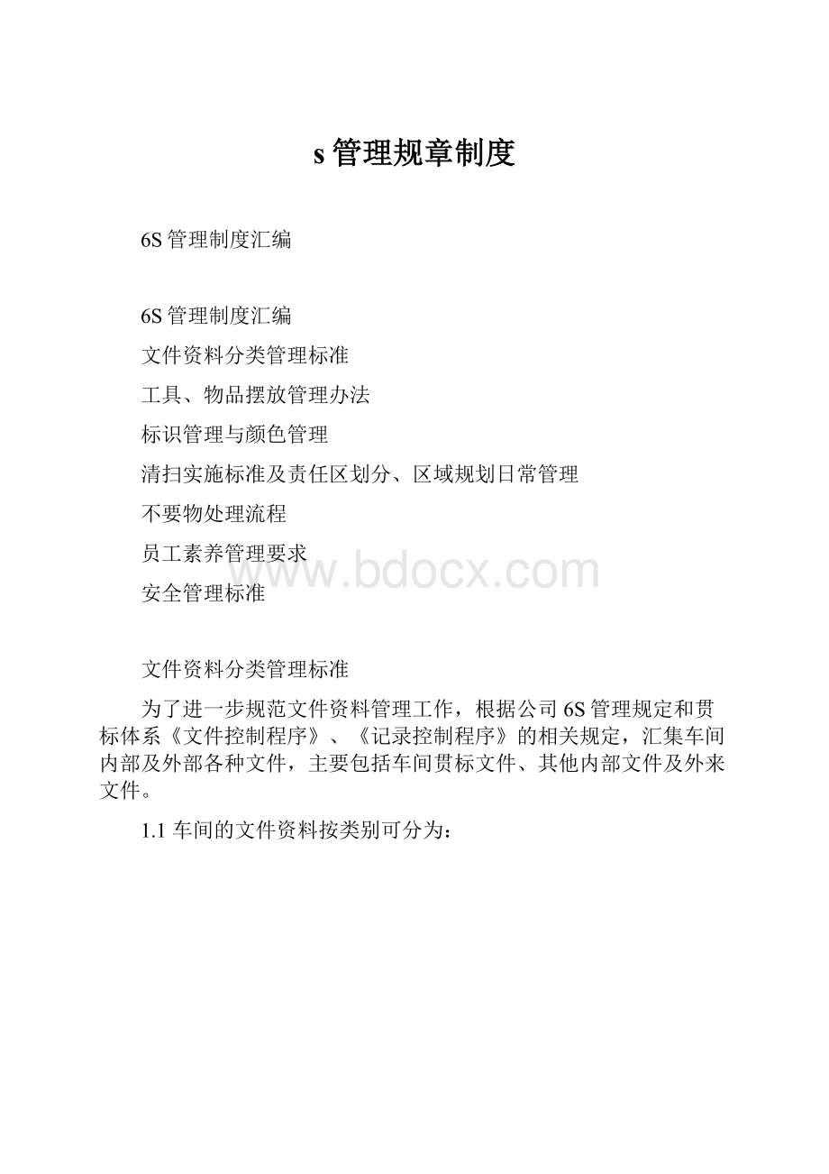 s管理规章制度Word文件下载.docx