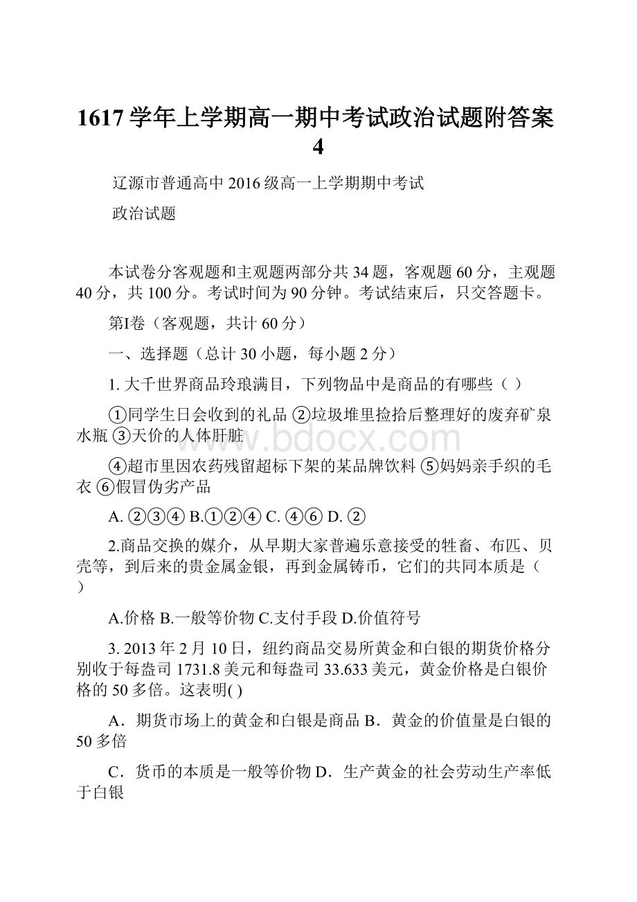 1617学年上学期高一期中考试政治试题附答案4Word文档格式.docx