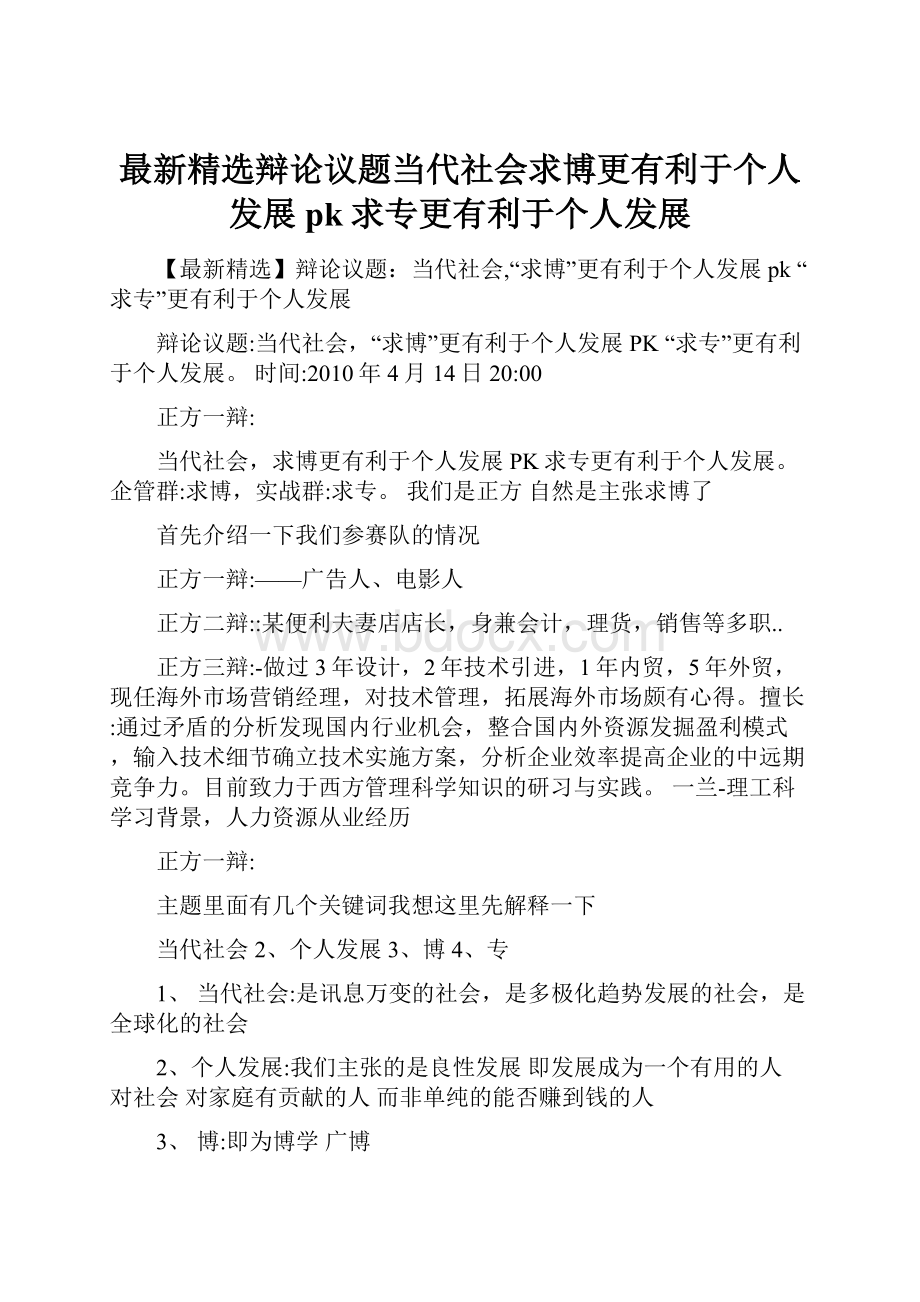 最新精选辩论议题当代社会求博更有利于个人发展pk求专更有利于个人发展.docx