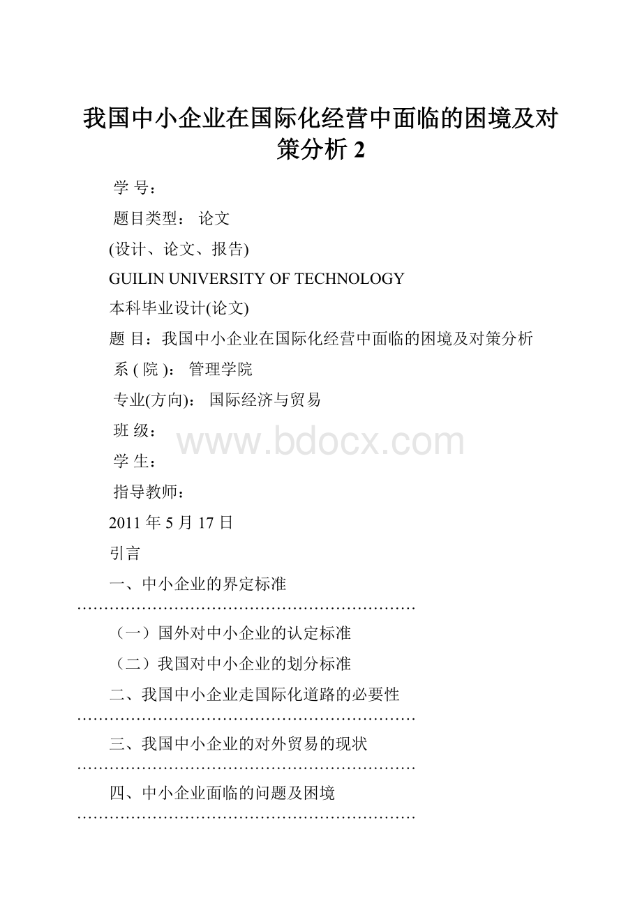 我国中小企业在国际化经营中面临的困境及对策分析2.docx_第1页