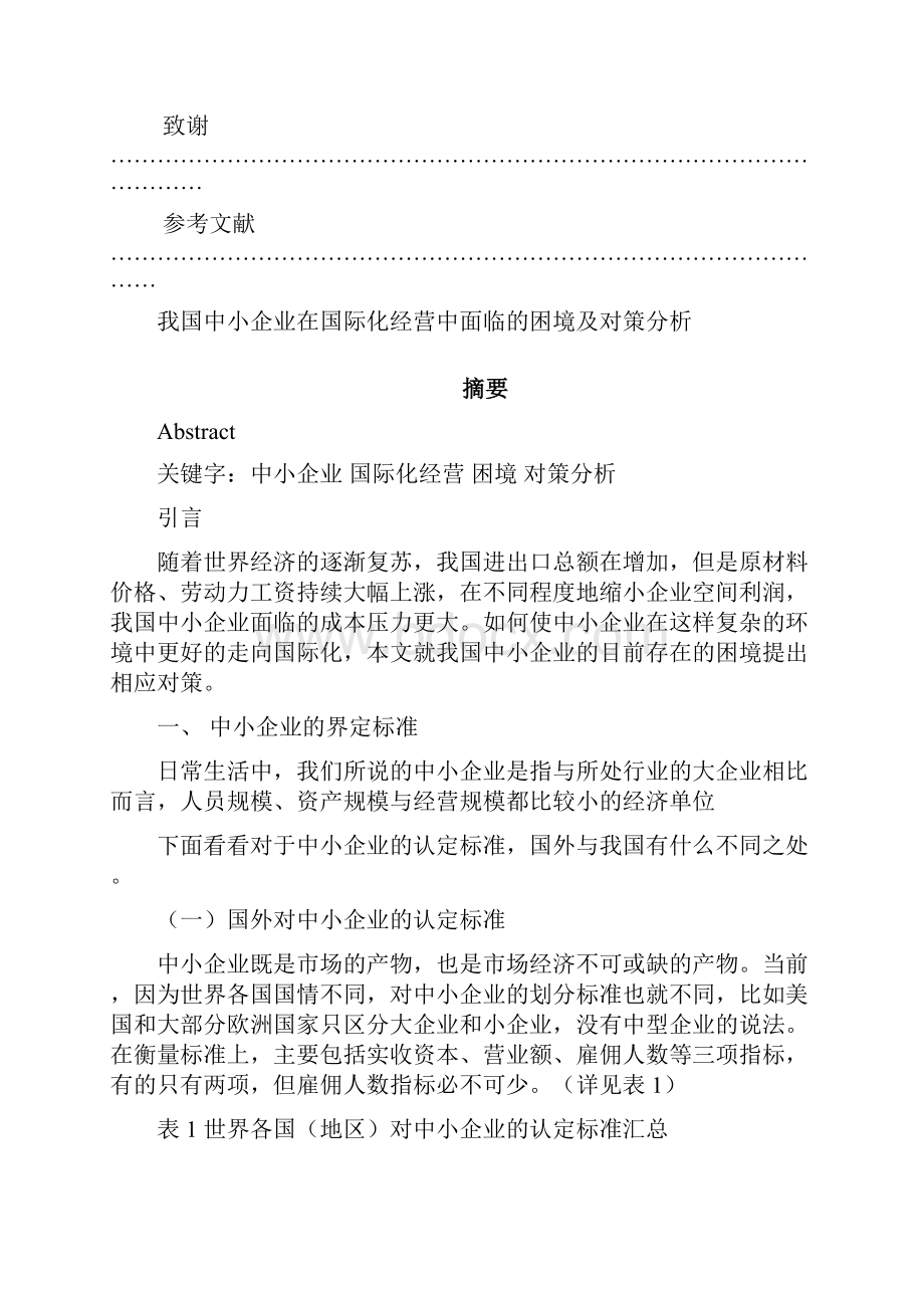 我国中小企业在国际化经营中面临的困境及对策分析2.docx_第3页