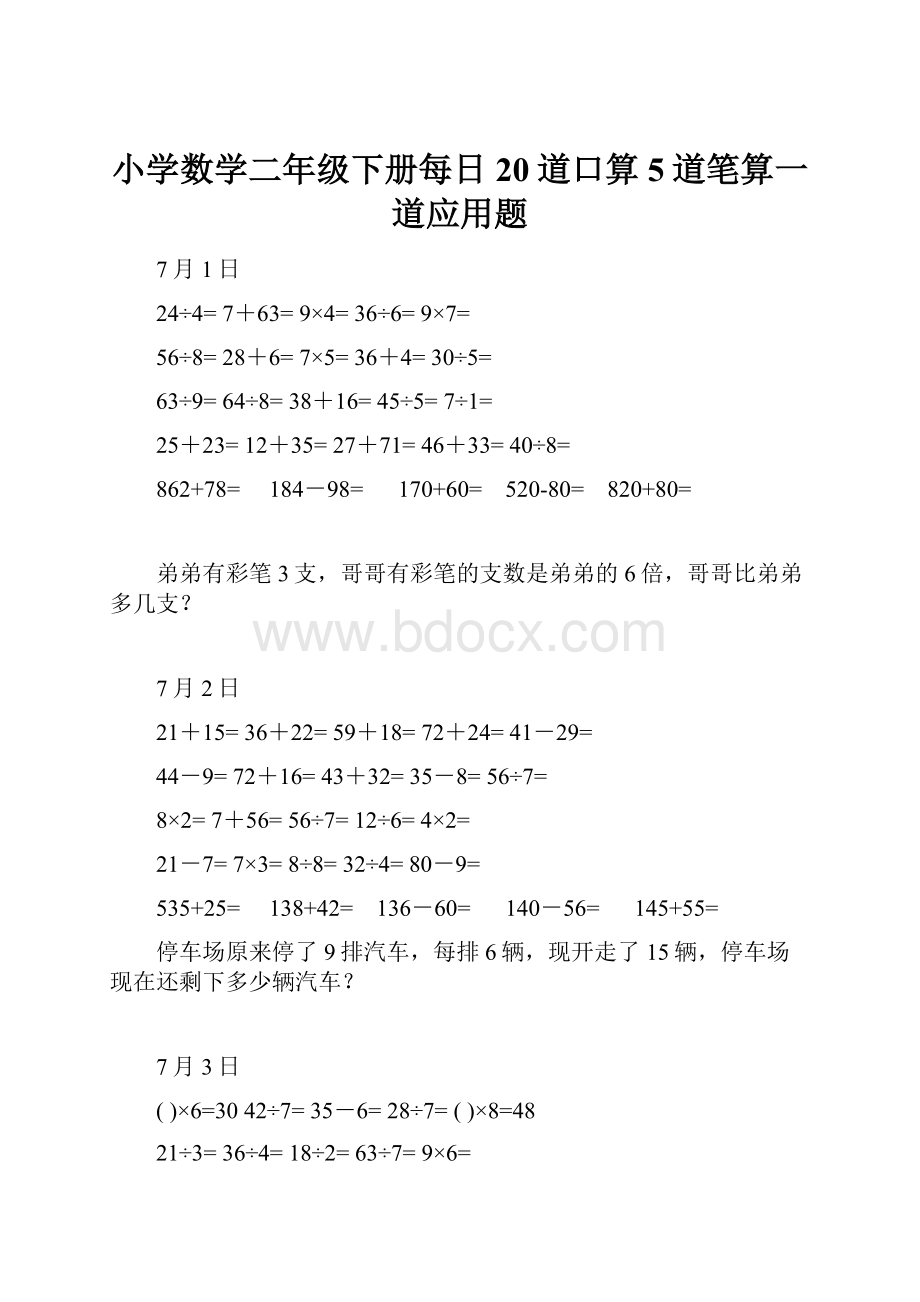 小学数学二年级下册每日20道口算5道笔算一道应用题Word文档格式.docx