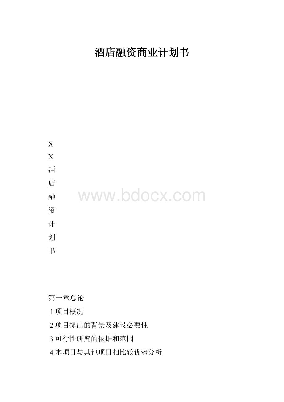 酒店融资商业计划书Word下载.docx_第1页