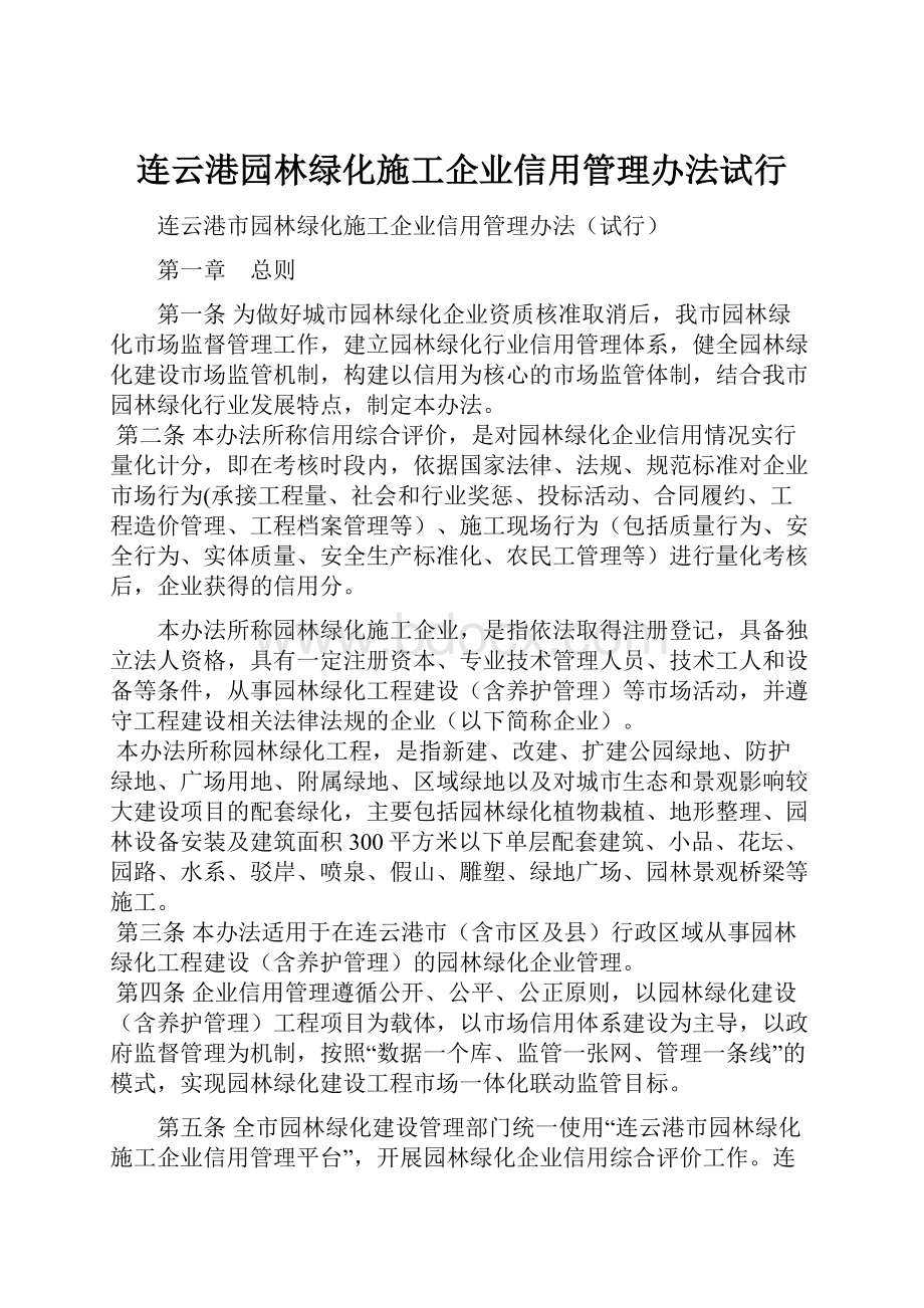 连云港园林绿化施工企业信用管理办法试行.docx